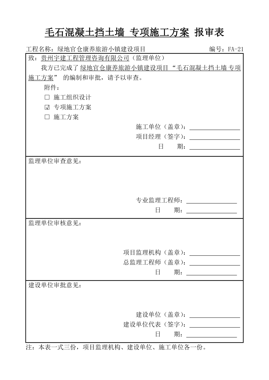 毛石混凝土挡土墙专项施工方案_第1页