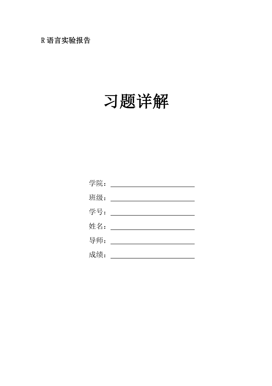 R语言实验报告-习题详解_第1页