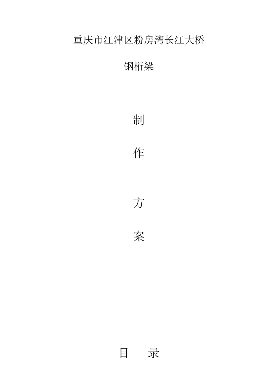 粉房湾长江大桥钢桁梁制作方案(松尾)_第1页