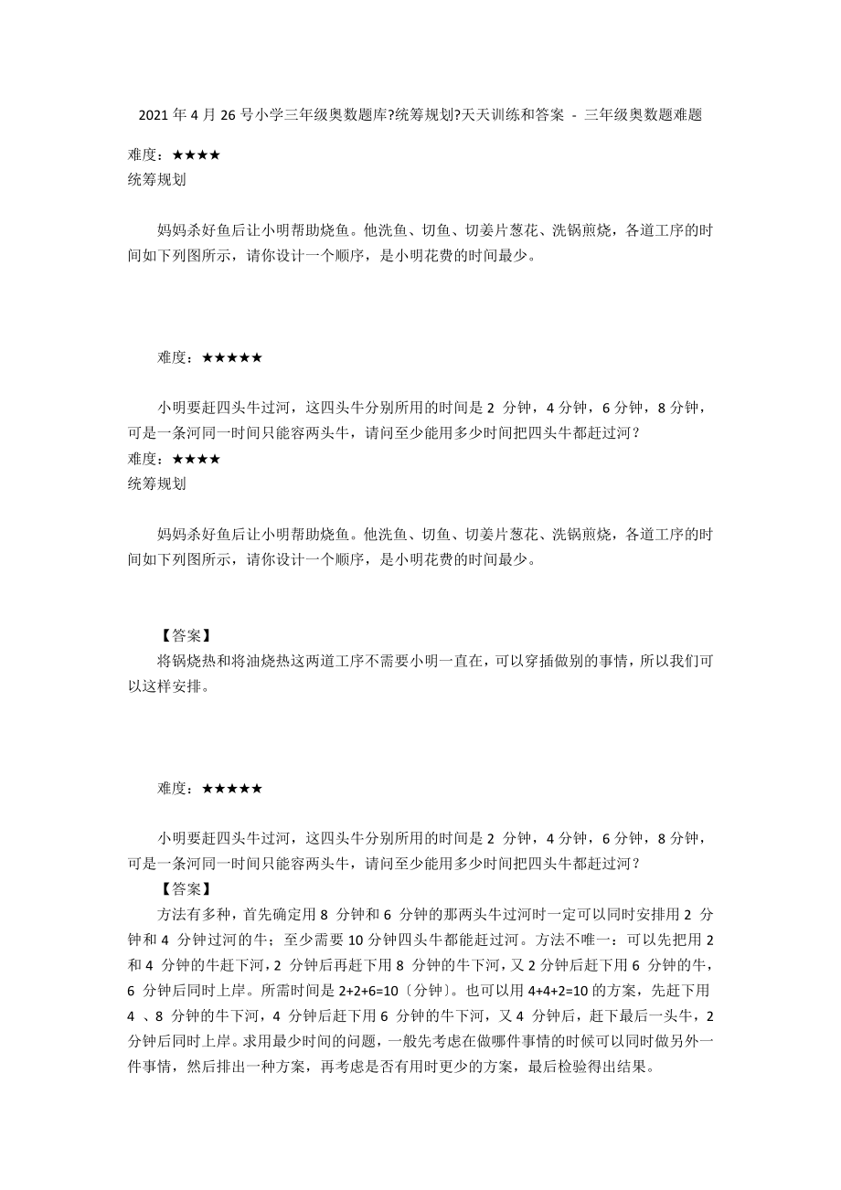 2013年4月26号小学三年级奥数题库《统筹规划》天天训练和答案 - 三年级奥数题难题_第1页