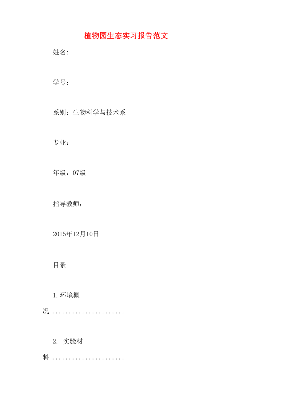 植物园生态实习报告范文_第1页
