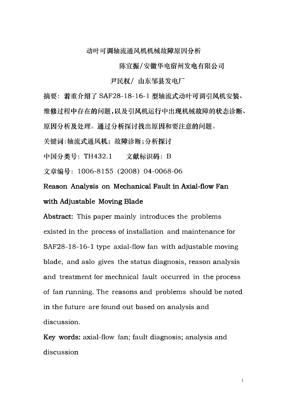 动叶可调轴流通风机机械故障原因分析-TLT轴流式风机机械cabv_第1页