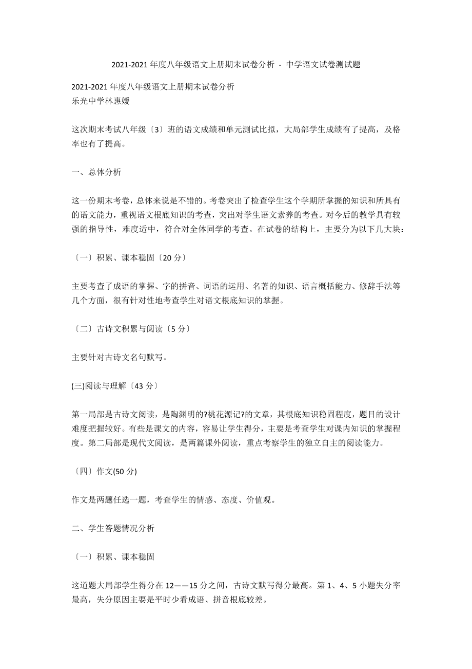 2013-2014年度八年级语文上册期末试卷分析 - 中学语文试卷测试题_第1页