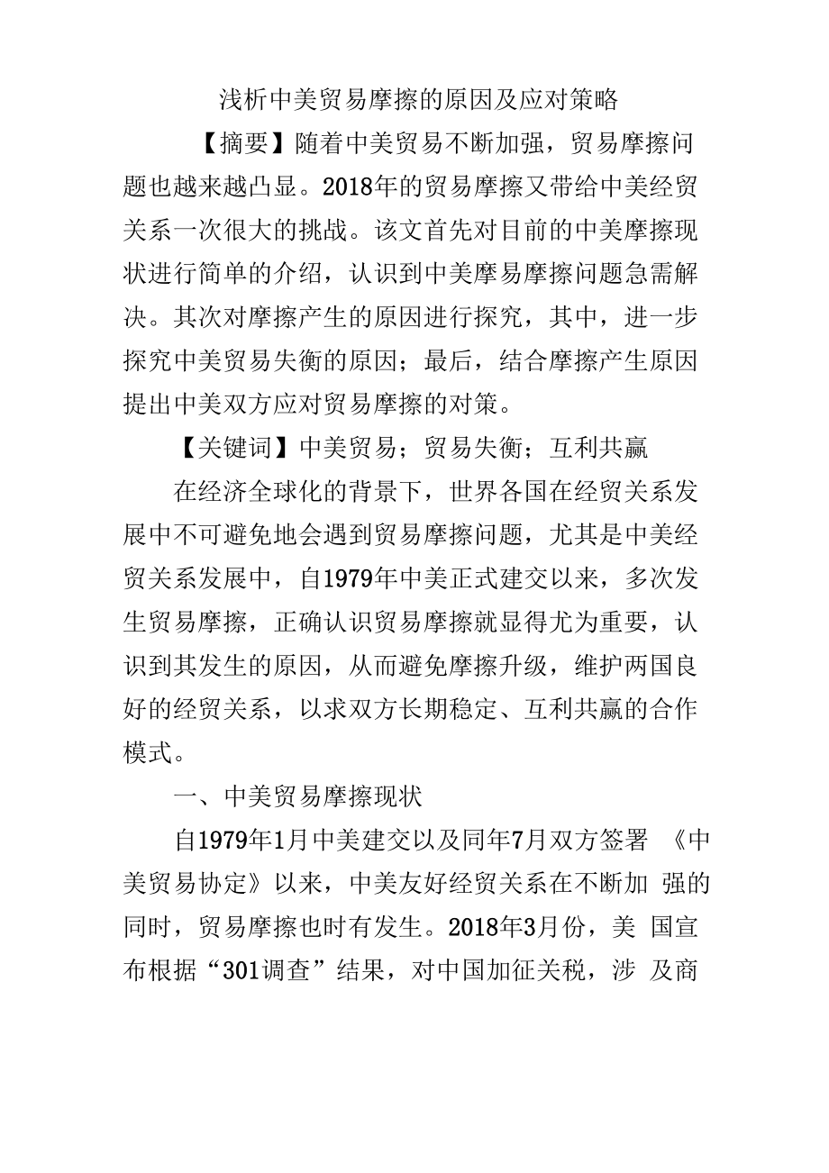 浅析中美贸易摩擦的原因及应对策略_第1页