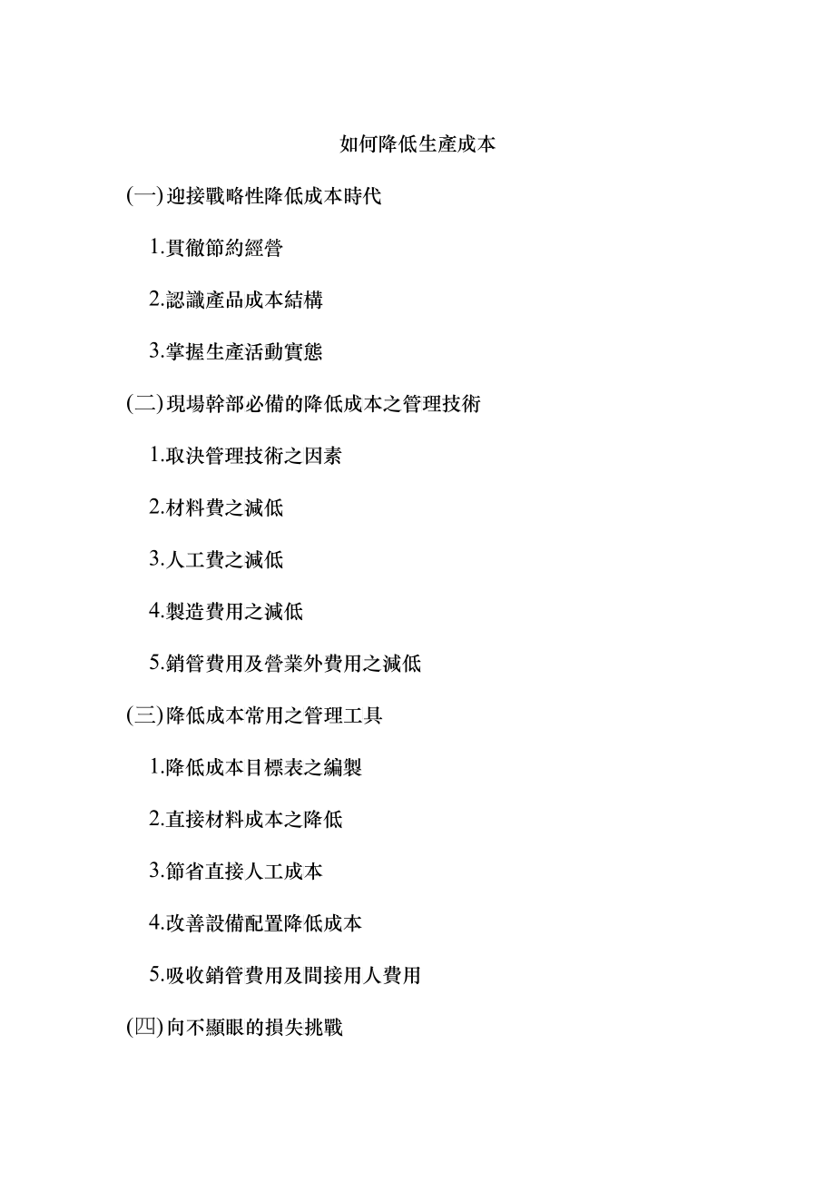 如何降低生產成本_第1页