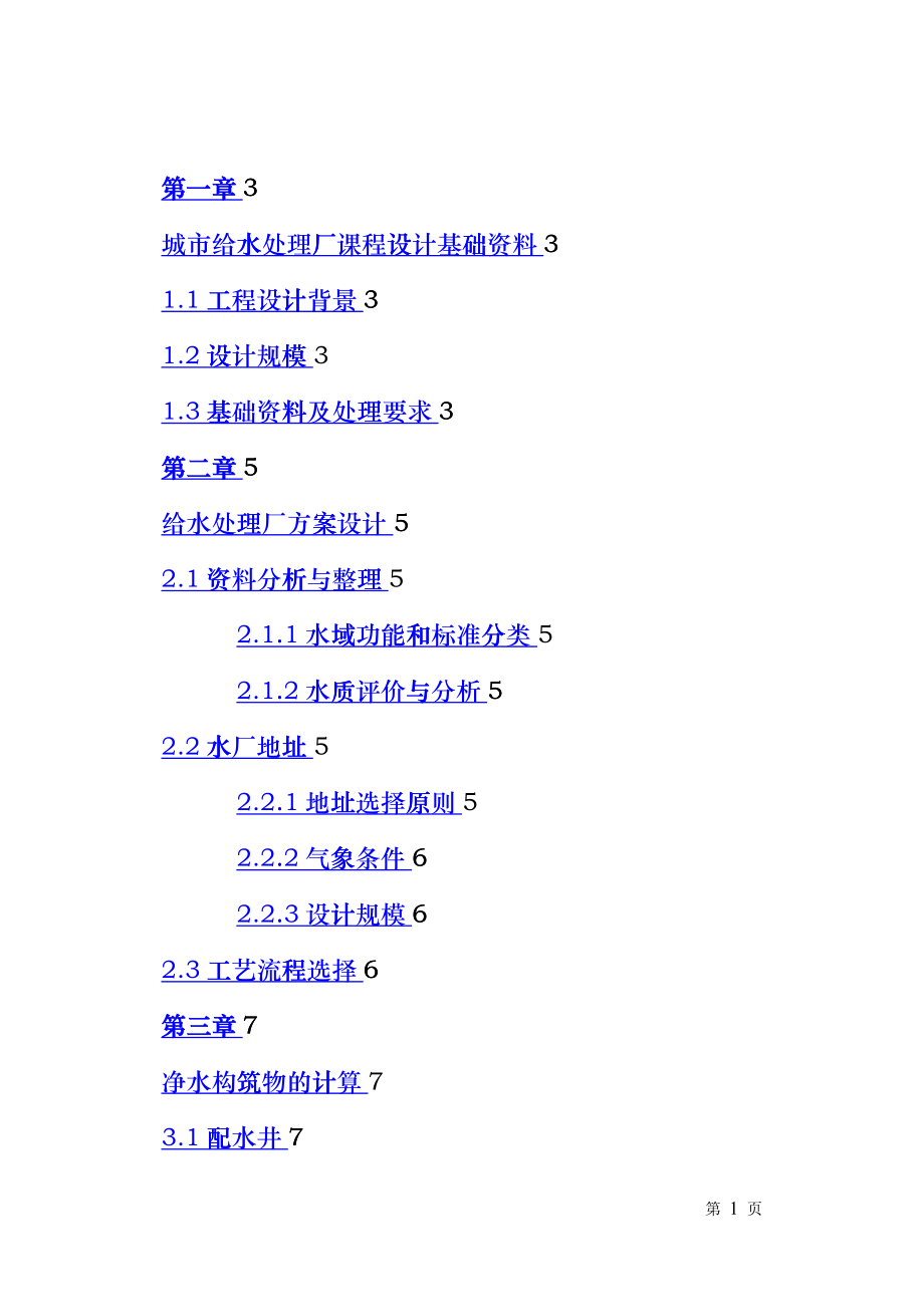 华清1202给水厂课程设计dczi_第1页