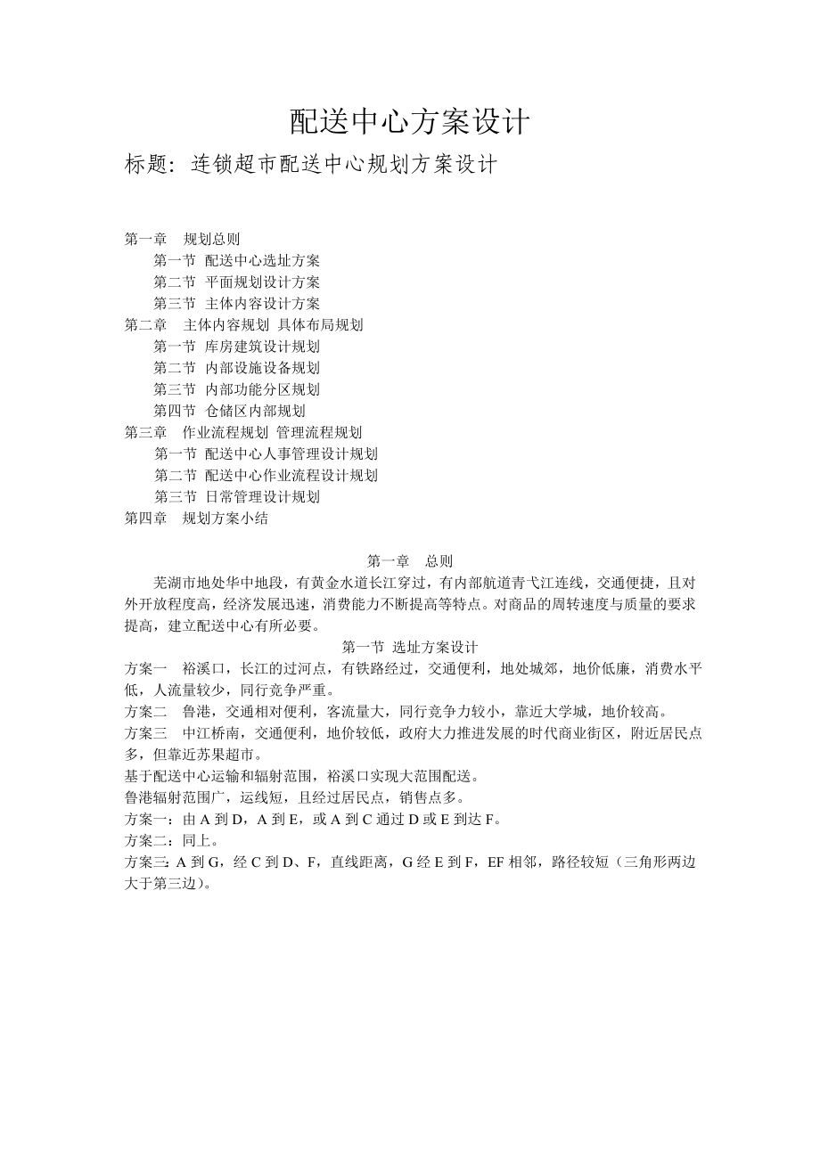 配送中心方案设计_第1页