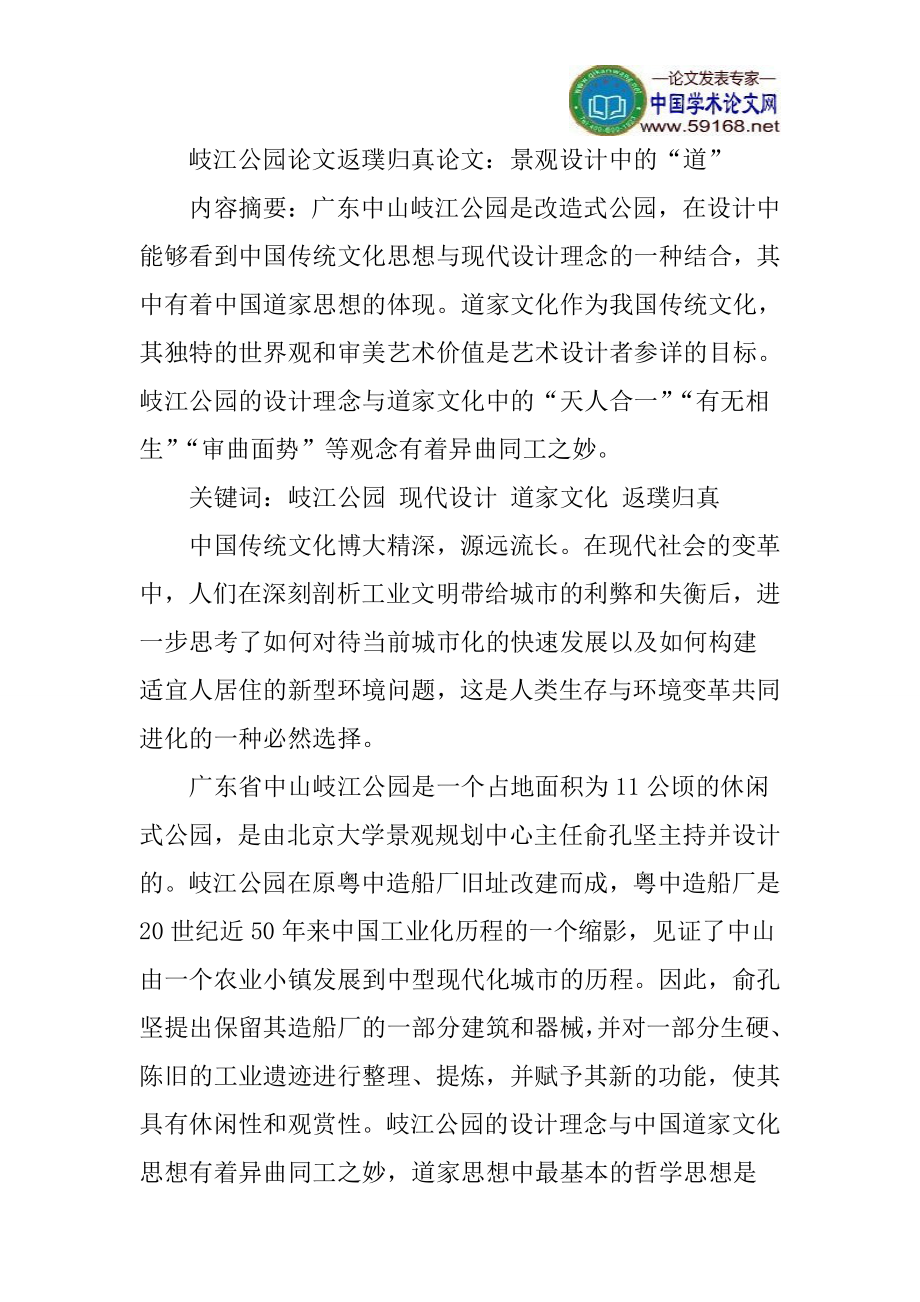 岐江公园论文返璞归真论文：景观设计中的“道”_第1页