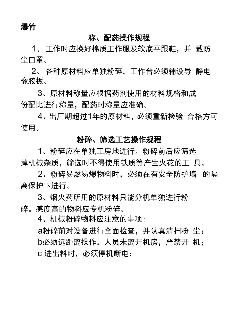 烟花爆竹操作规程_第1页