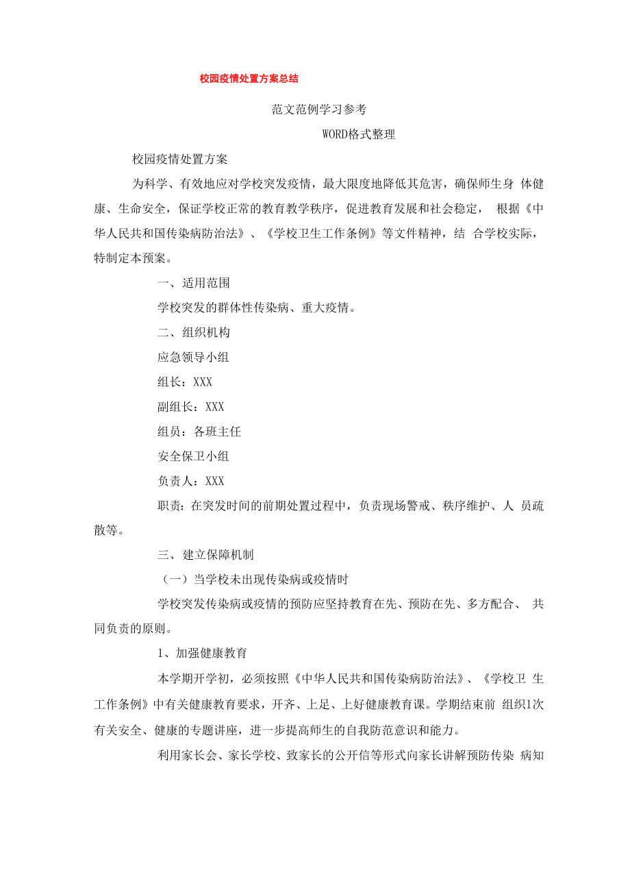 校园疫情处置方案总结_第1页