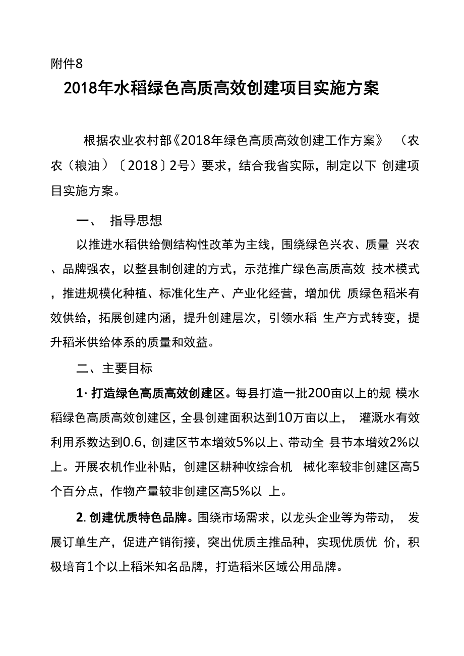 水稻绿色高质高效创建项目方案_第1页