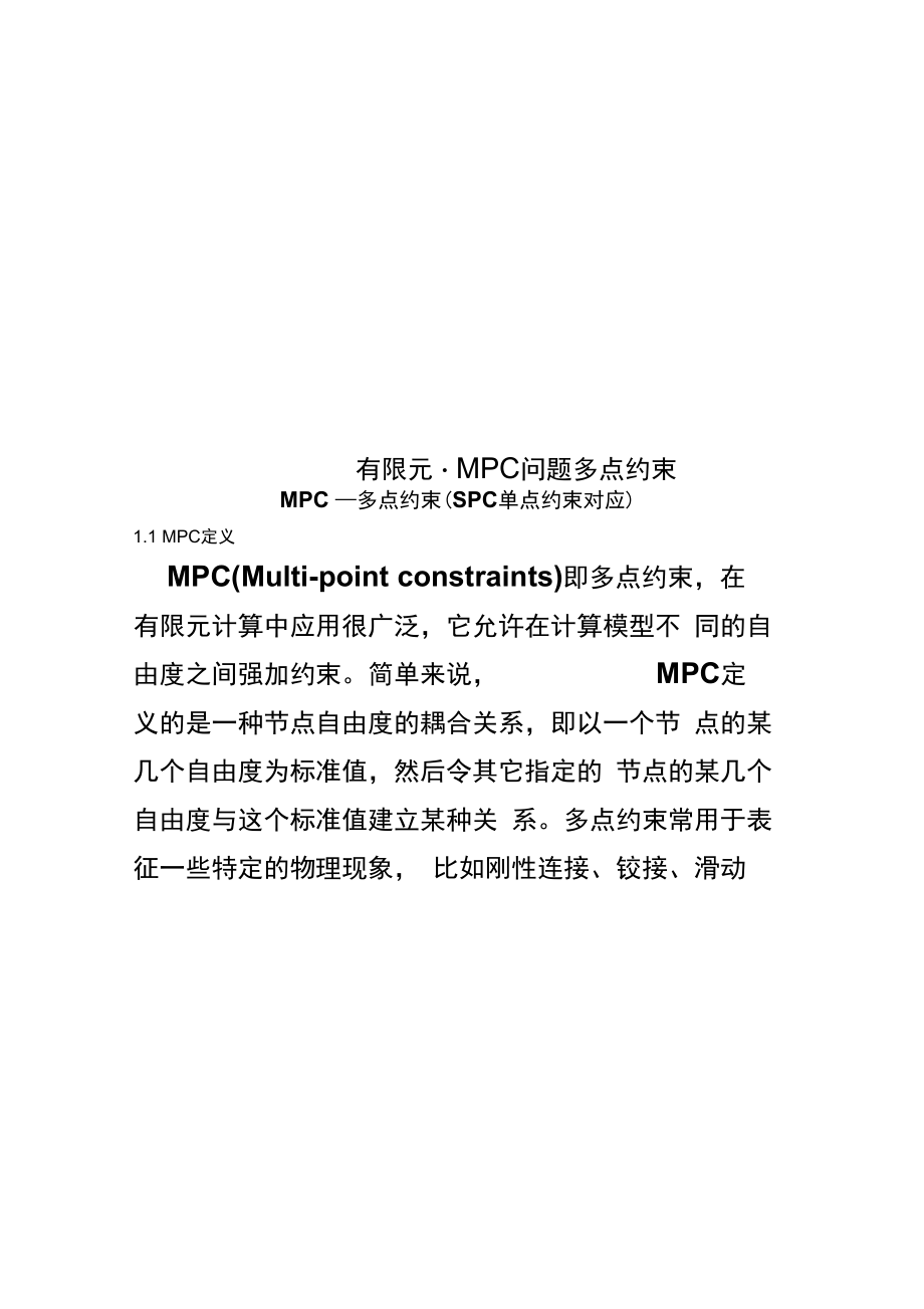 有限元-MPC问题多点约束_第1页
