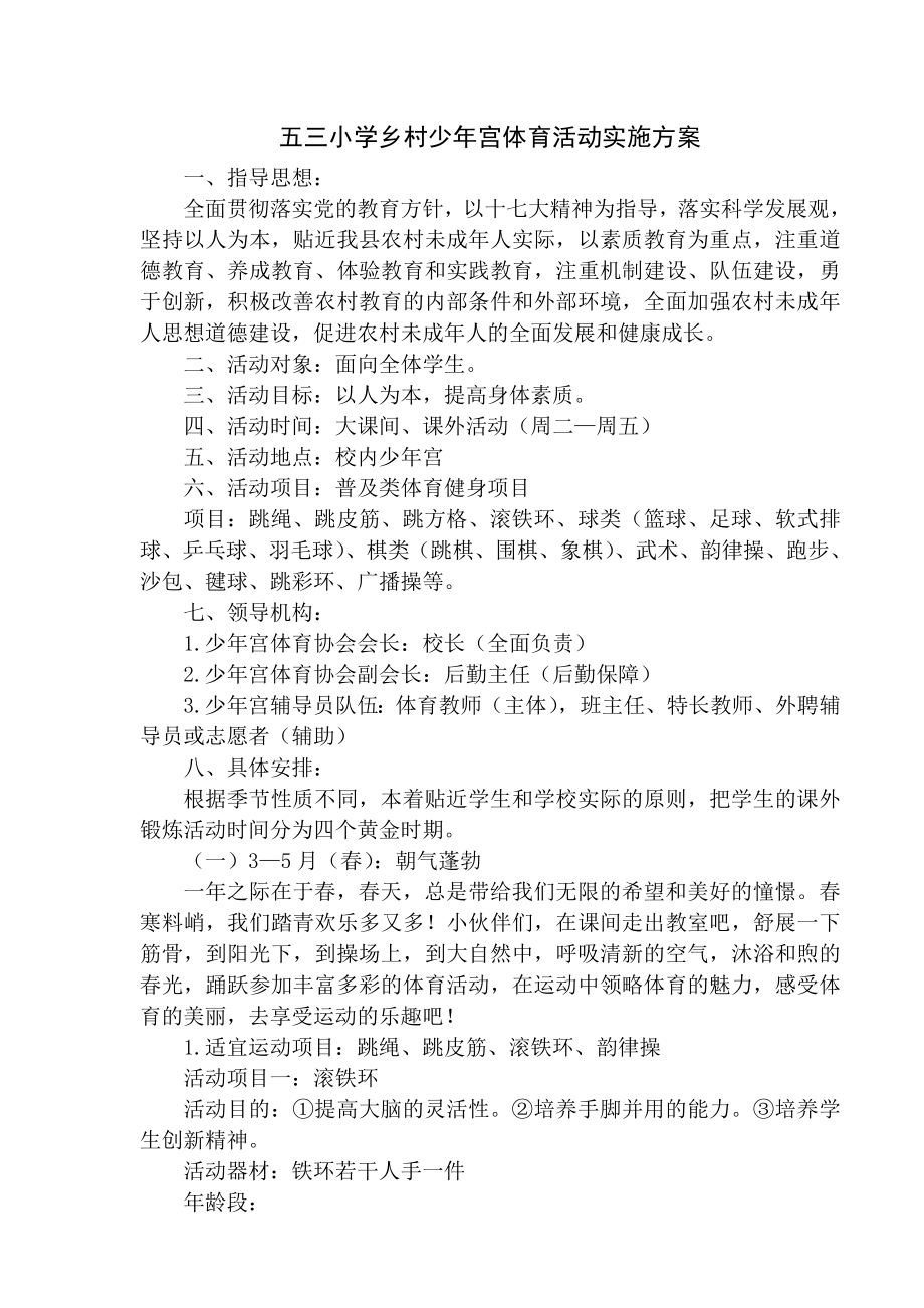 五三小学乡村少年宫体育活动实施方案_第1页