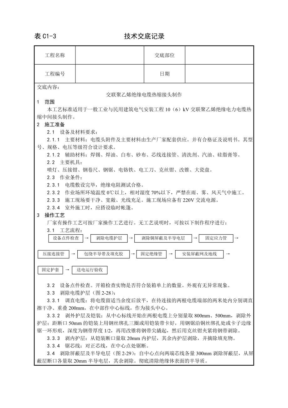 交联聚乙烯绝缘电缆热缩接头制作工艺技术交底记录_第1页