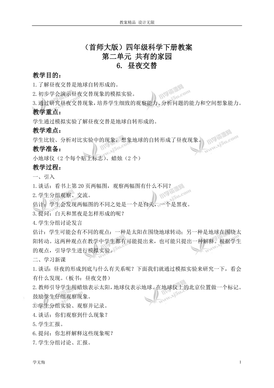 首师大小学科学教案四年级下册《6.昼夜交替》(3)教学设计_第1页