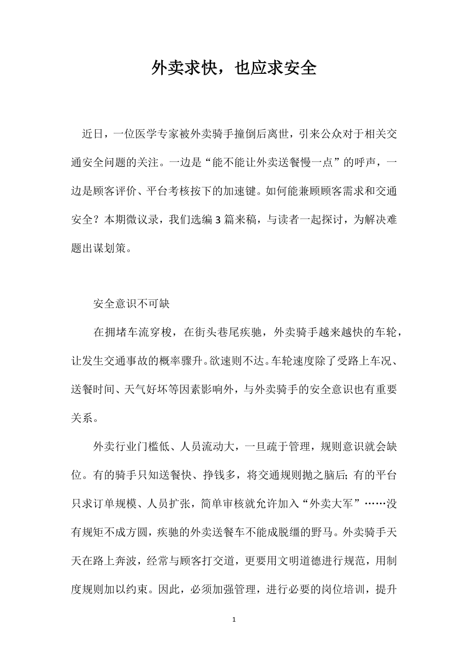 外卖求快也应求安全_第1页