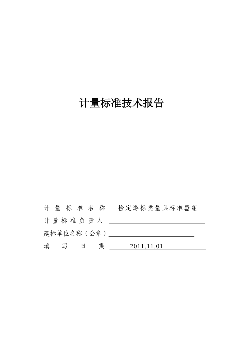 计量标准技术报告卡尺_第1页