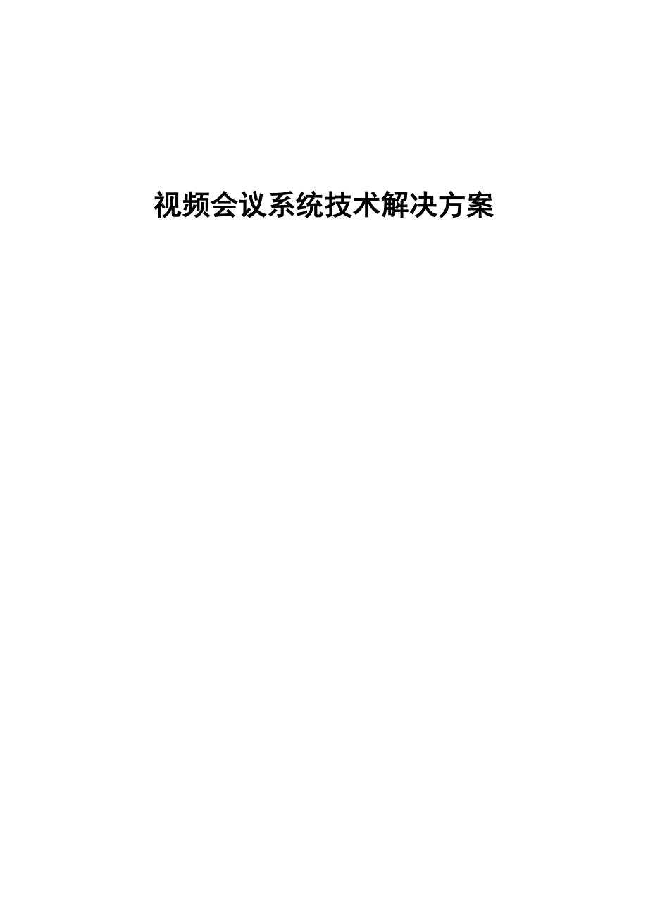 科达视频会议解决方案_第1页
