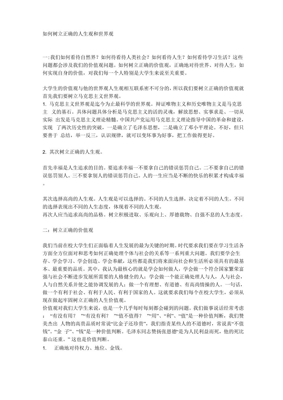 正确的人生观价值观世界观_第1页