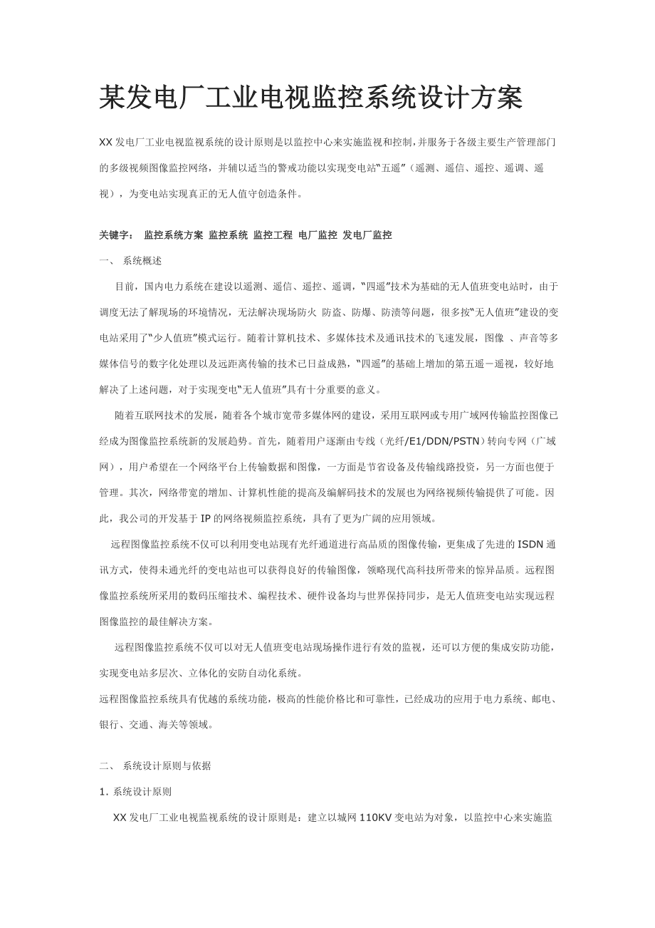某发电厂工业电视监控系统设计方案_第1页