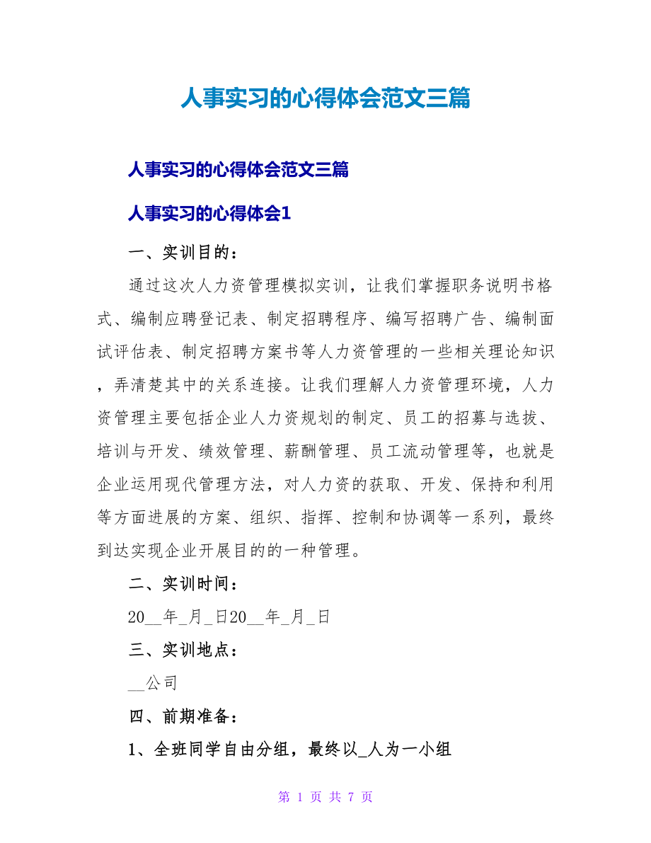 人事实习的心得体会范文三篇_第1页