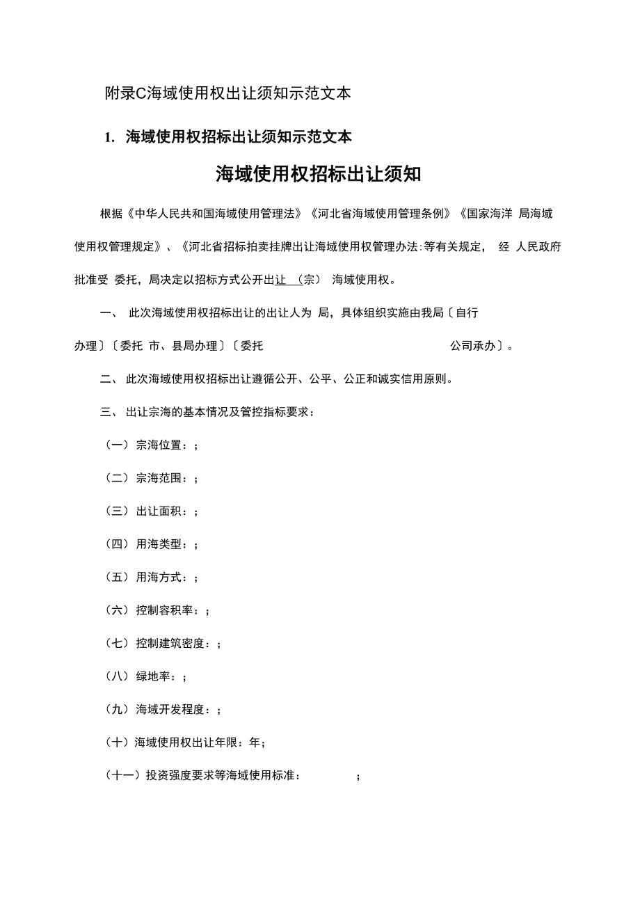 海域使用权出让须知示范文本_第1页