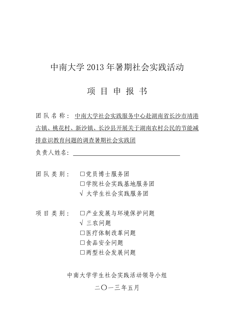 能减排意识教育暑期社会实践项目申报书_第1页