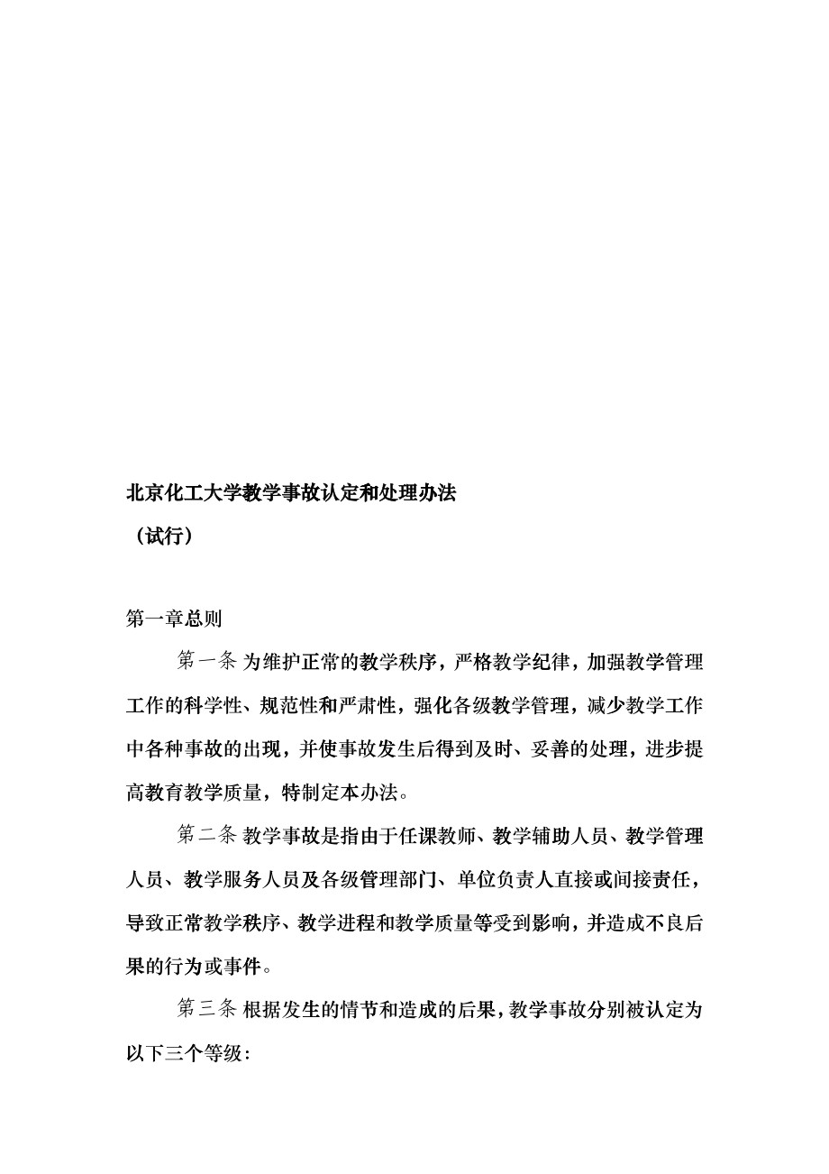 北京化工大学教学事故认定与处理制度bdra_第1页