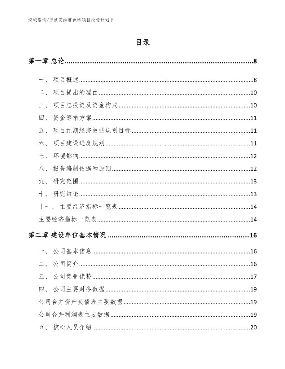 宁波高纯度色料项目投资计划书_第1页