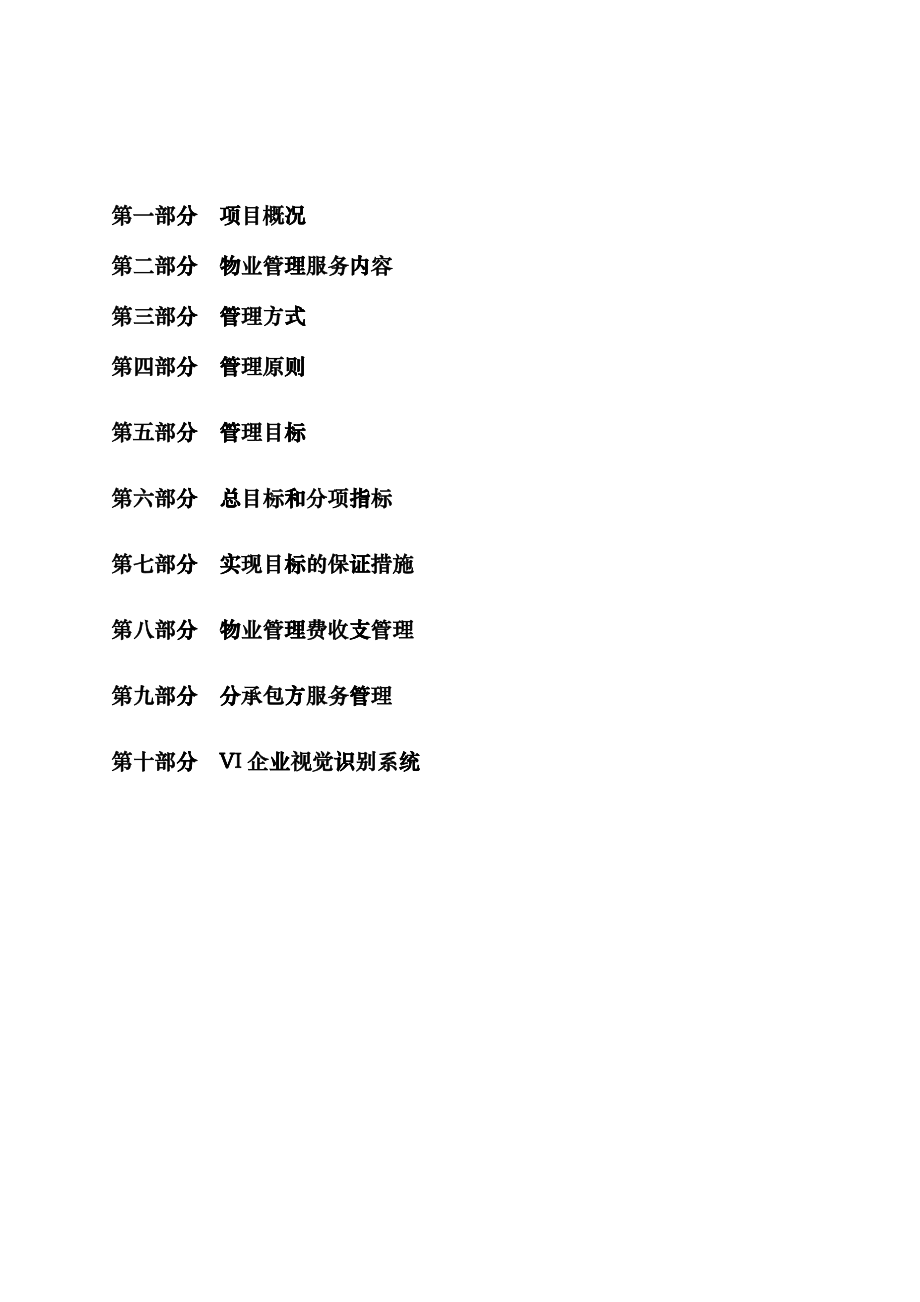 别墅物业管理方案（DOC40页）bgga_第1页