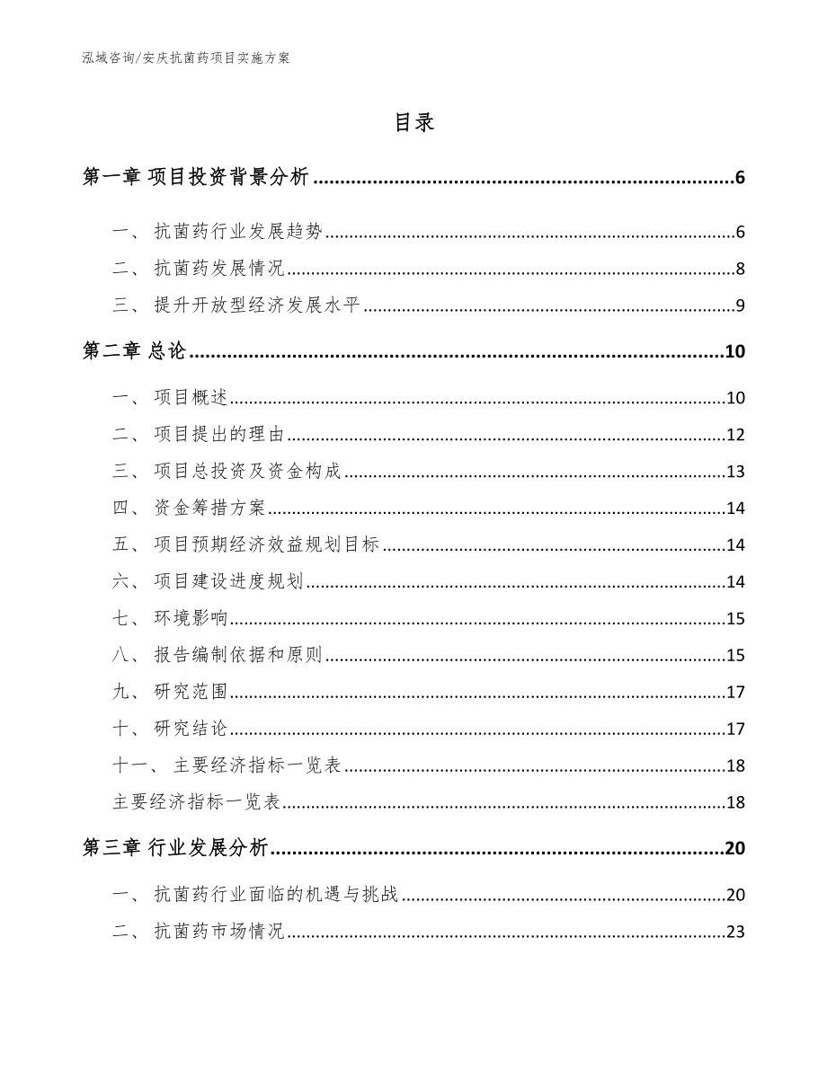 安庆抗菌药项目实施方案_第1页