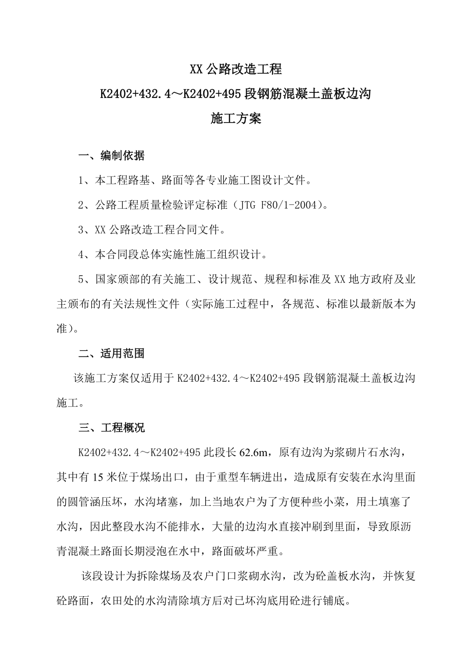 钢筋混凝土盖板边沟施方案_第1页