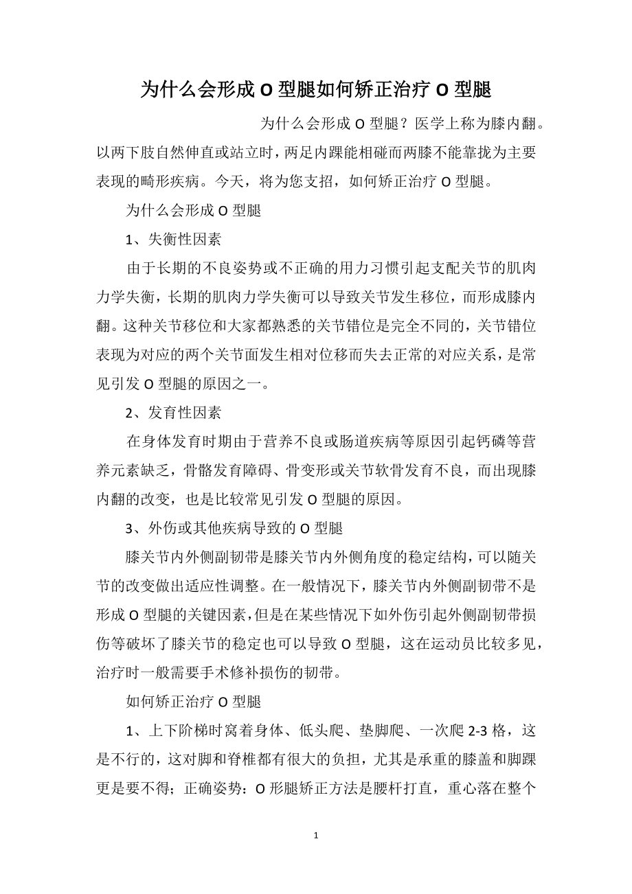为什么会形成O型腿如何矫正治疗O型腿_第1页