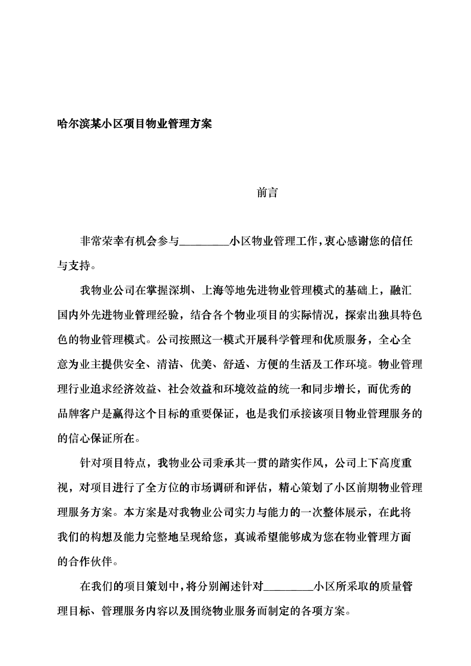 哈尔滨某小区物业管理方案cyjj_第1页