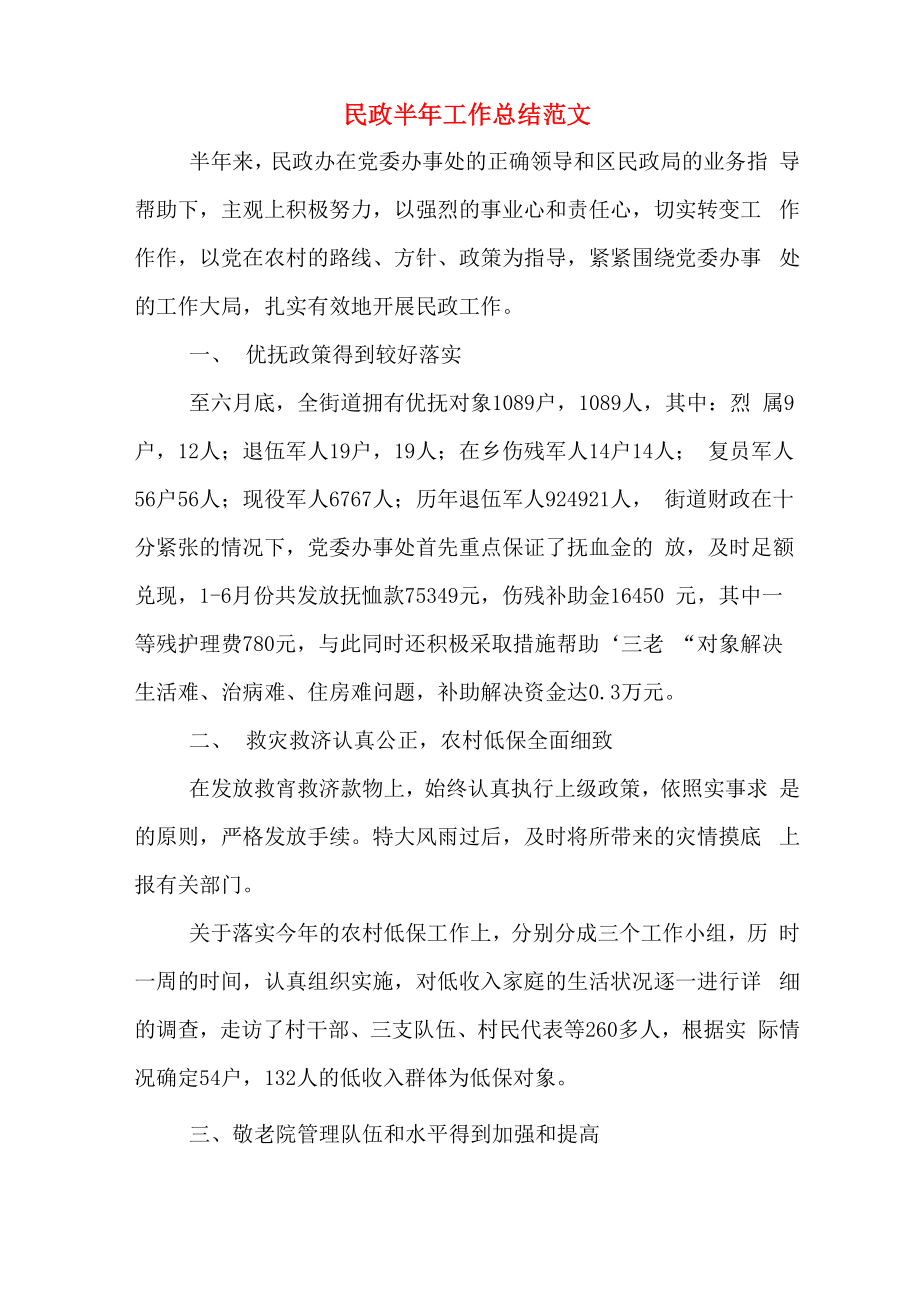 民政半年工作总结范文_第1页