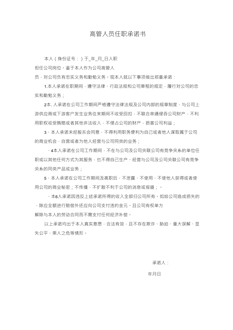 高管人员任职承诺书_第1页