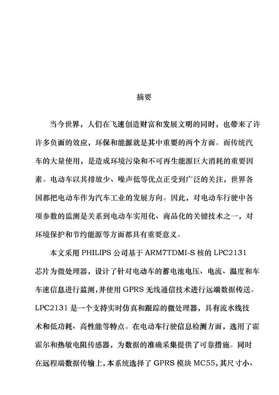 哈工大毕业设计__基于LPC2131的电动车远程监控系统的cylc_第1页
