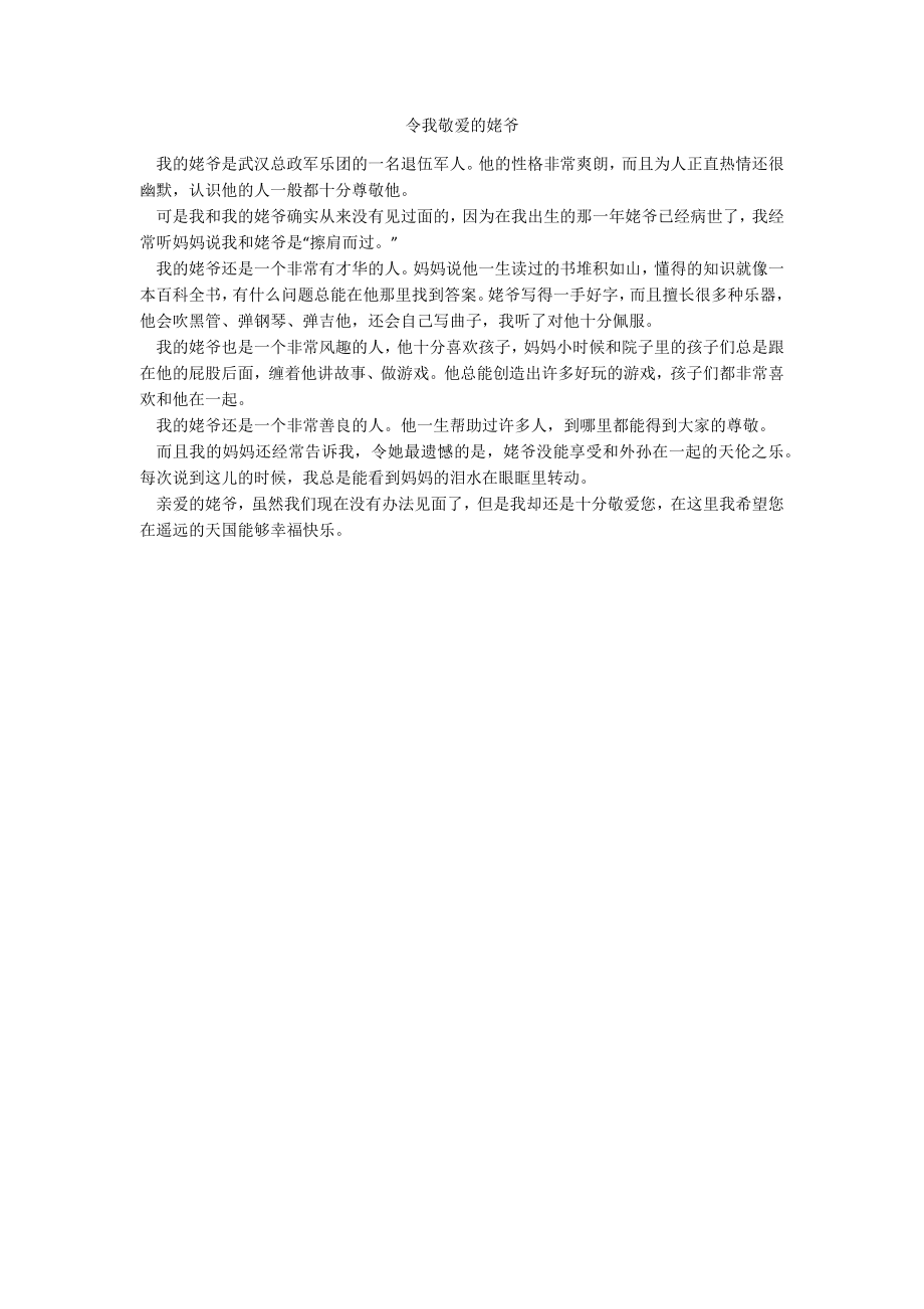 令我敬爱的姥爷_第1页