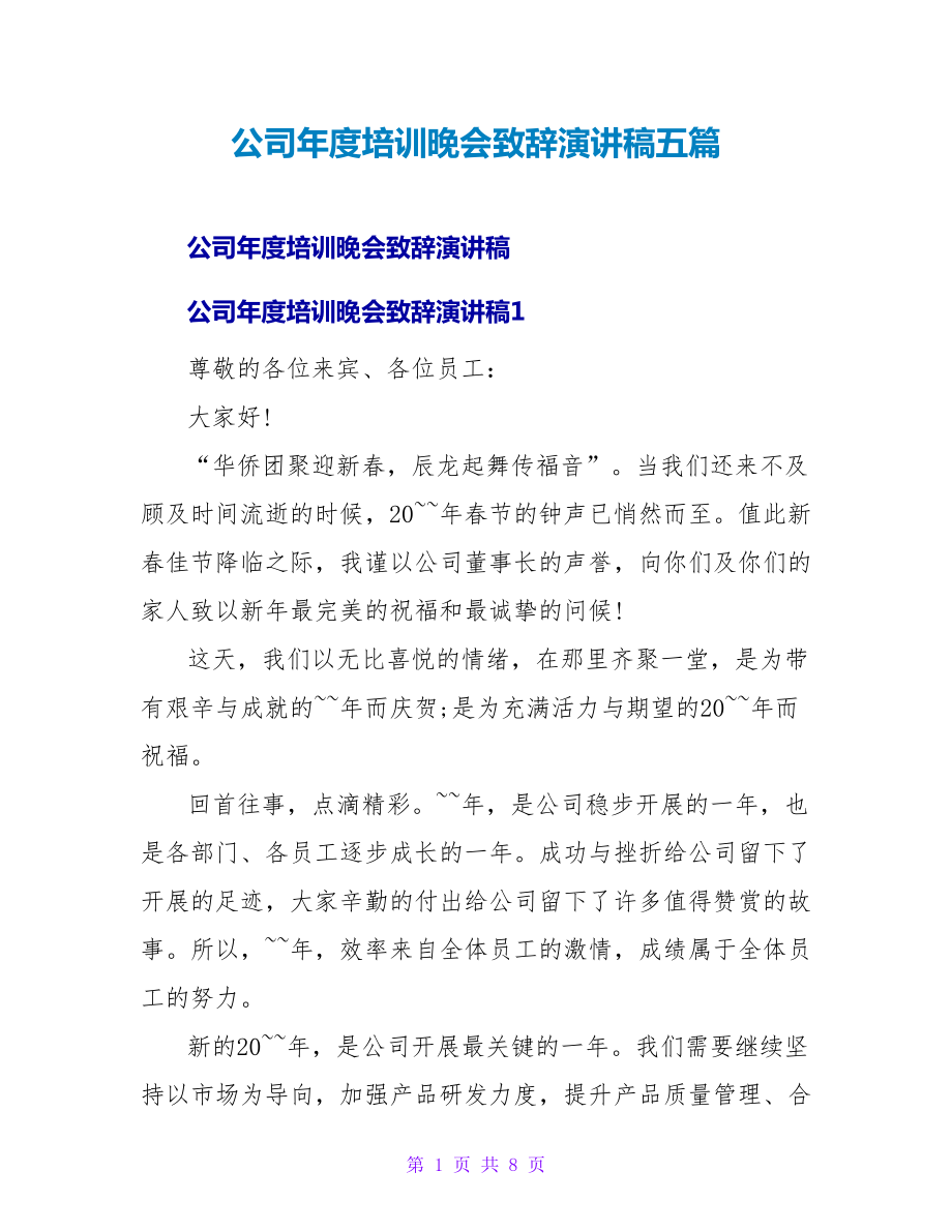 公司年度培训晚会致辞演讲稿五篇_第1页
