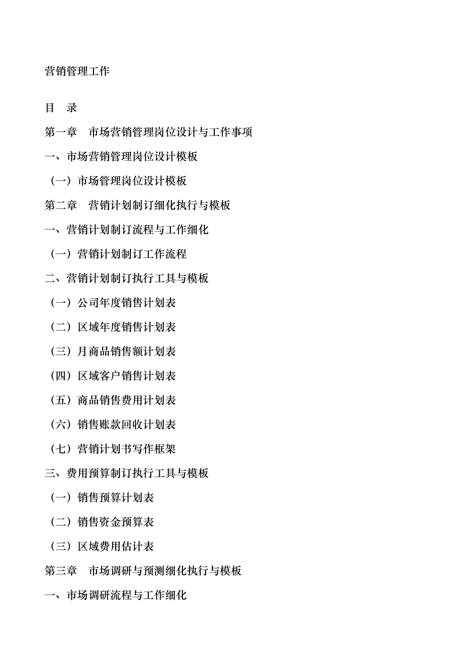 市场与营销管理制度-各类表格实用_第1页