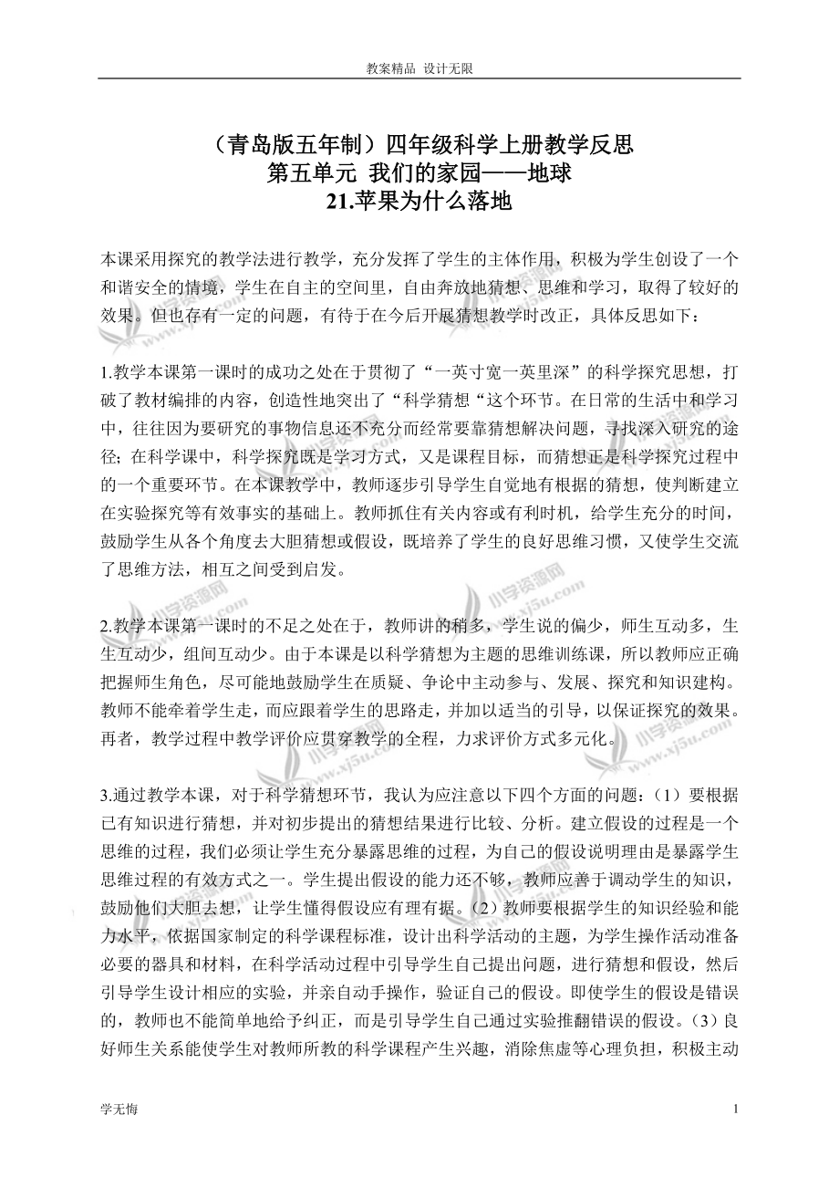 青岛小学科学教案四年级上册《20苹果为什么落地》 (1)教学设计_第1页