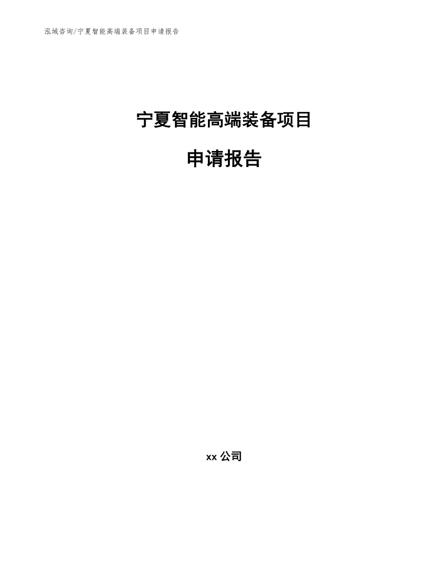 宁夏智能高端装备项目申请报告_范文_第1页