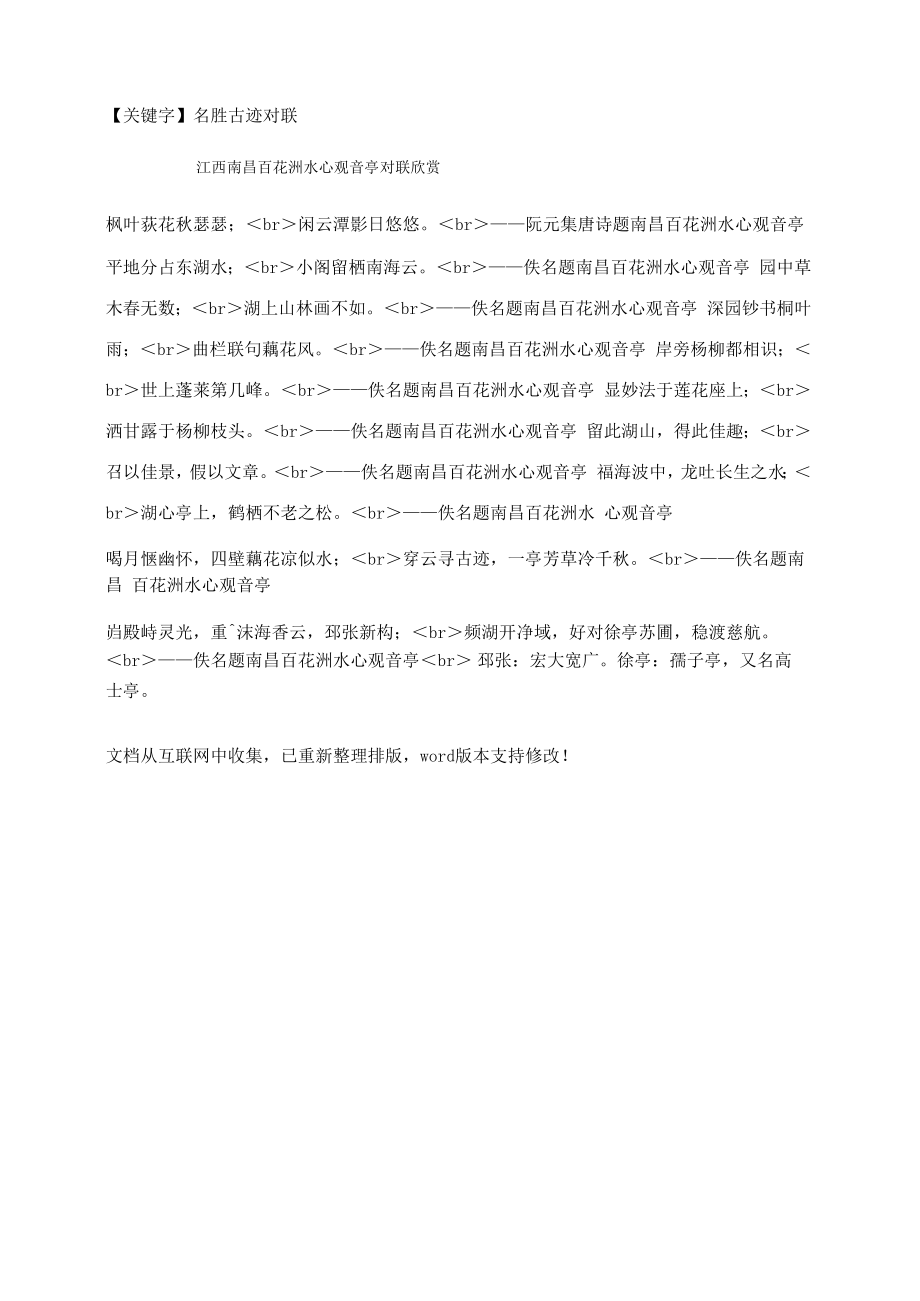 江西南昌百花洲水心观音亭对联欣赏_第1页
