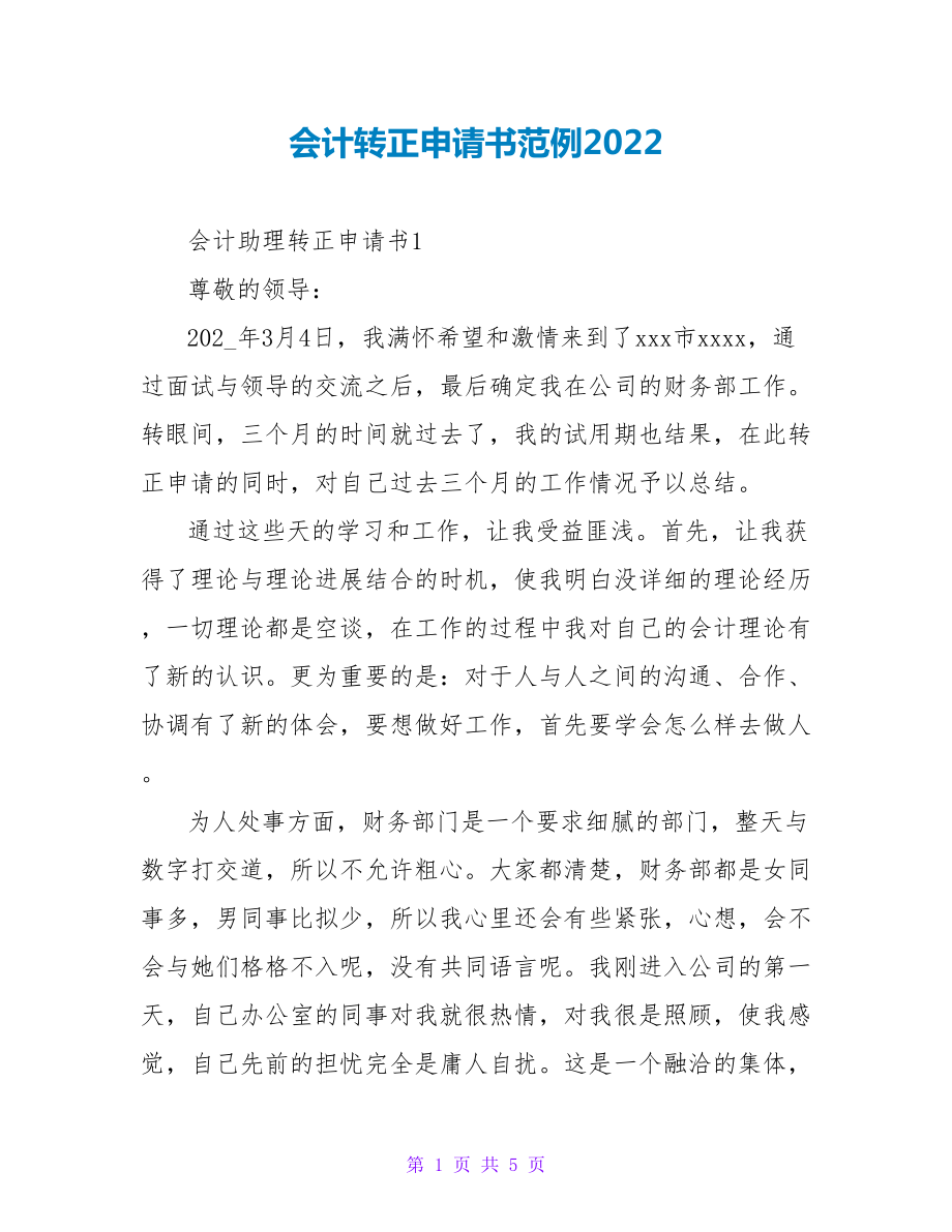 会计转正申请书范例2022_第1页