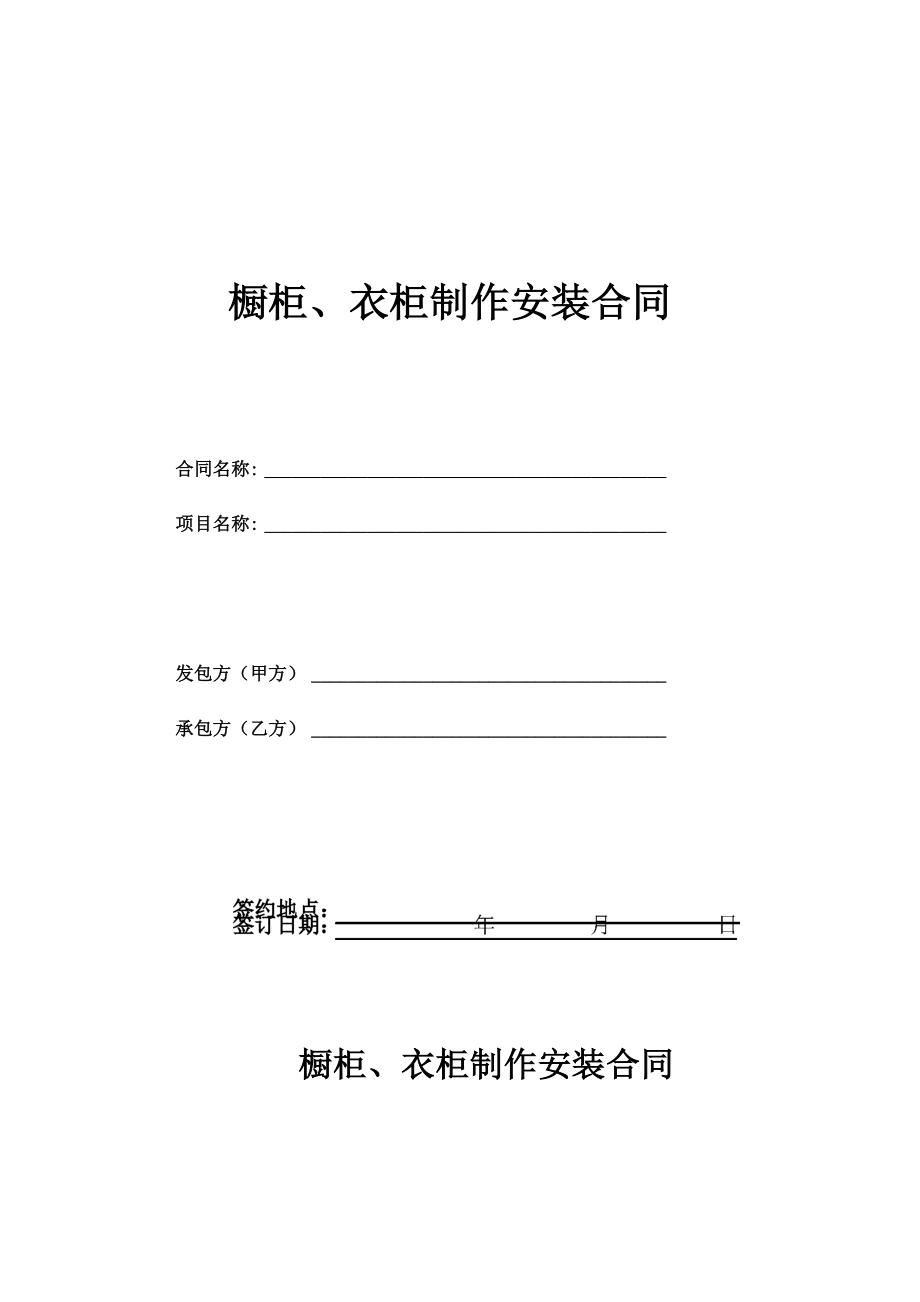 橱柜、衣柜制作及安装合同_第1页
