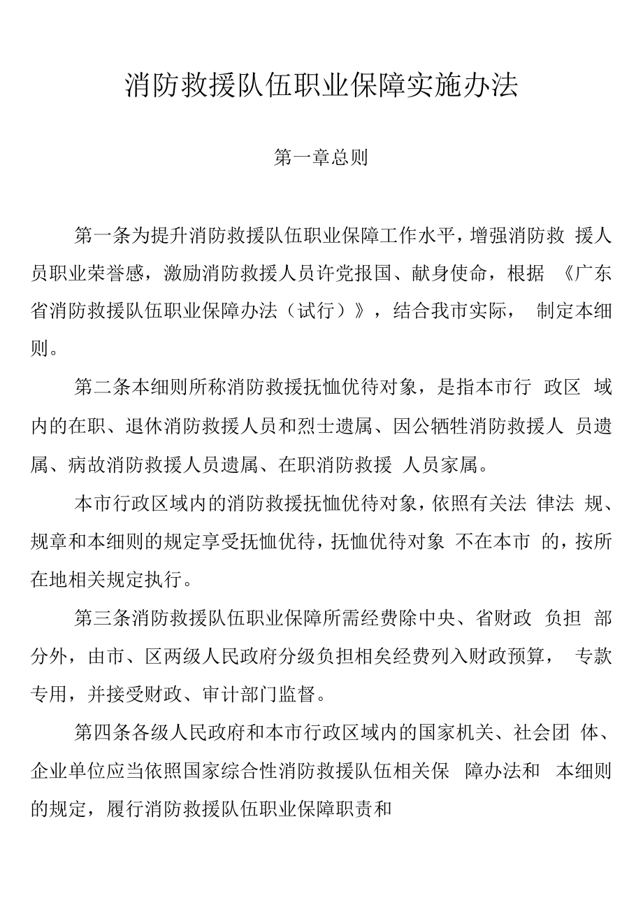 消防救援队伍职业保障实施办法_第1页