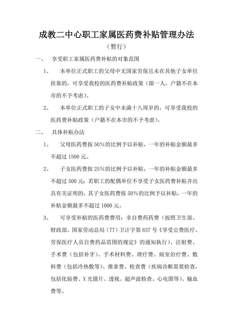 成教二中心职工家属医药费补贴管理办法_第1页