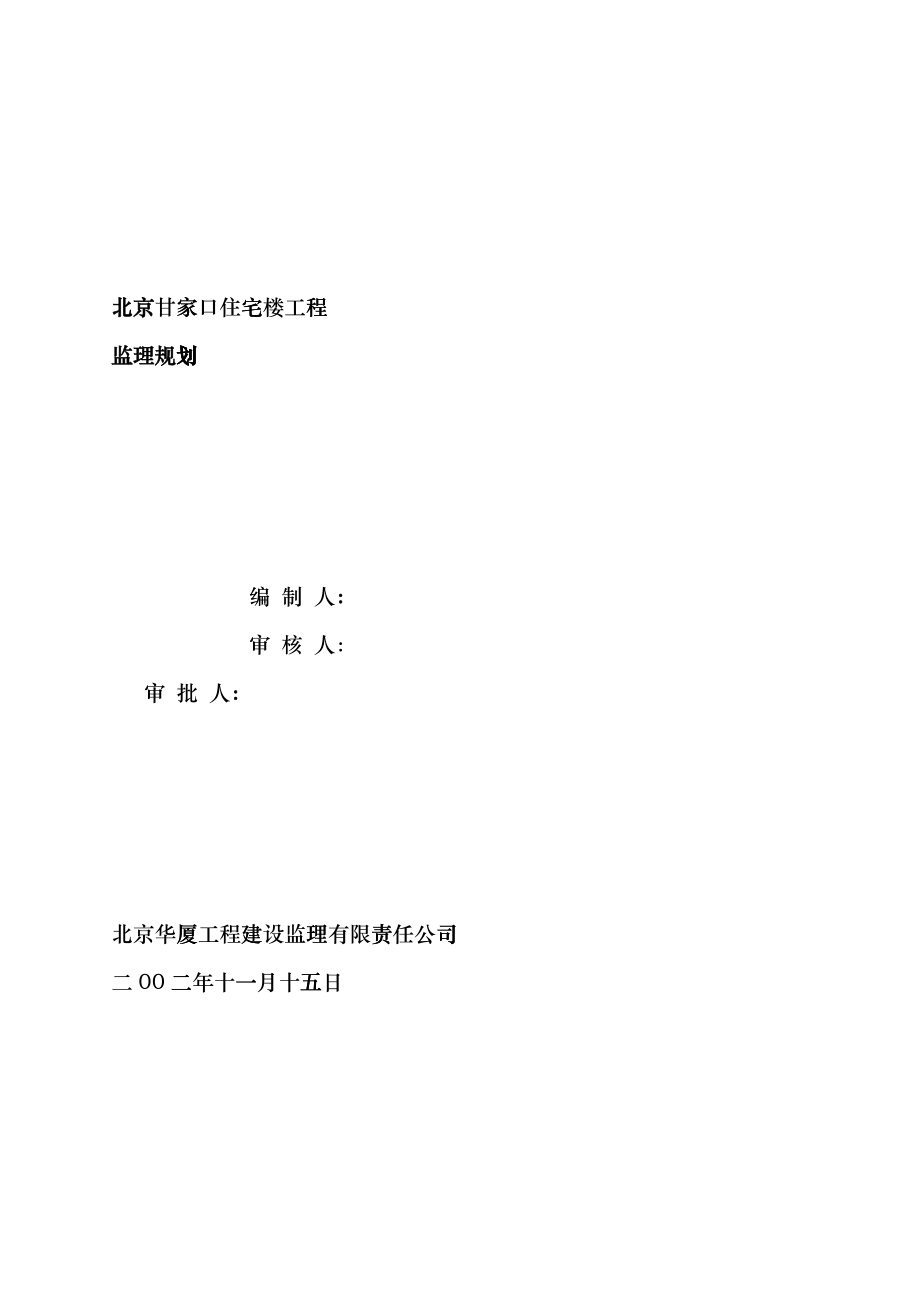北京某住宅楼工程监理规划befj_第1页