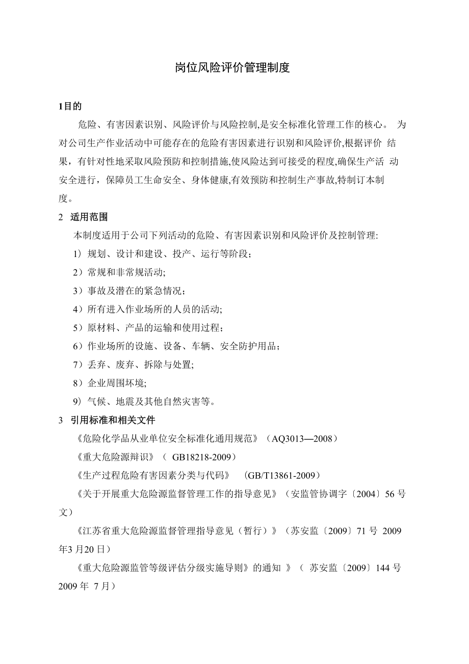 岗位风险评价管理制度_第1页