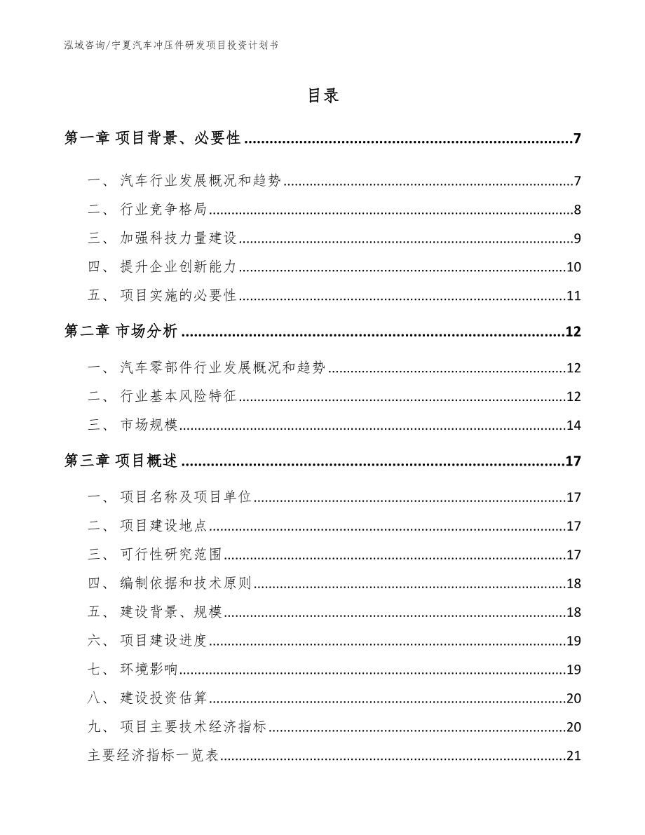 宁夏汽车冲压件研发项目投资计划书_第1页